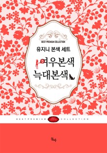 유지니 명작 로맨스 세트(전2권)