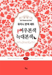 유지니 명작 로맨스 세트(전2권)