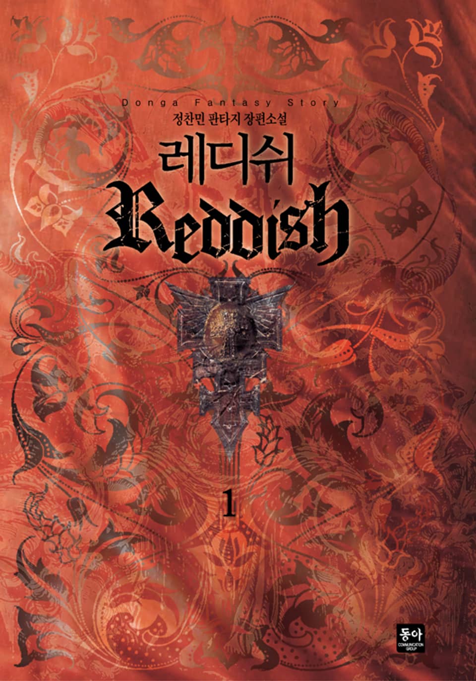레디쉬 1권