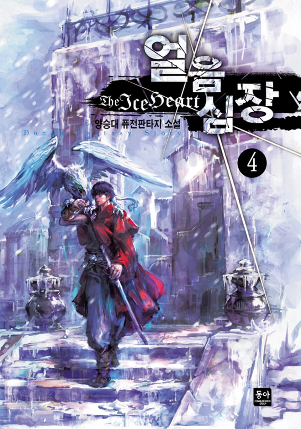 얼음심장 4
