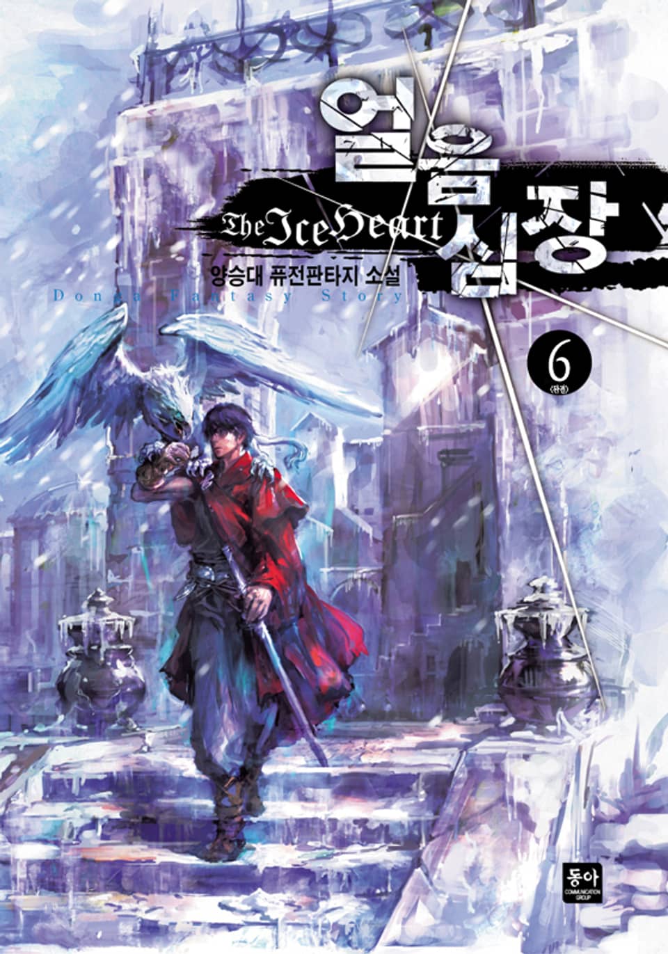 얼음심장 6 (완결)