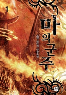 마의 군주