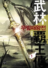무림패왕전 표지 이미지
