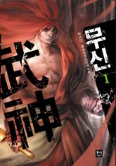 무신 표지 이미지