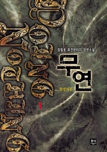 무연