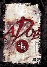 아돌 표지 이미지