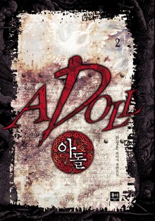 아돌