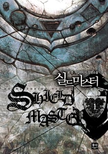 실드 마스터