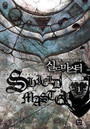 실드 마스터
