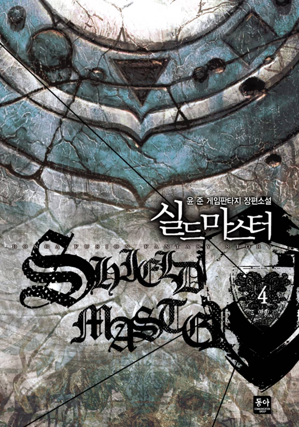 실드 마스터 4 (완결)