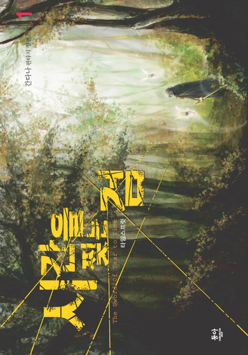 시간을 찢는 검 1권