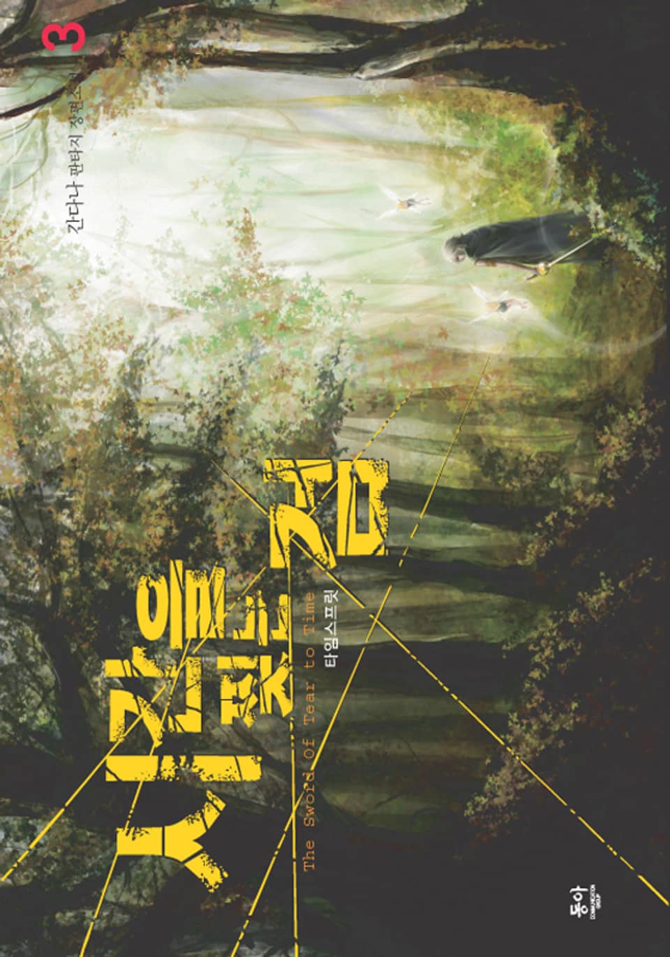 시간을 찢는 검 3권