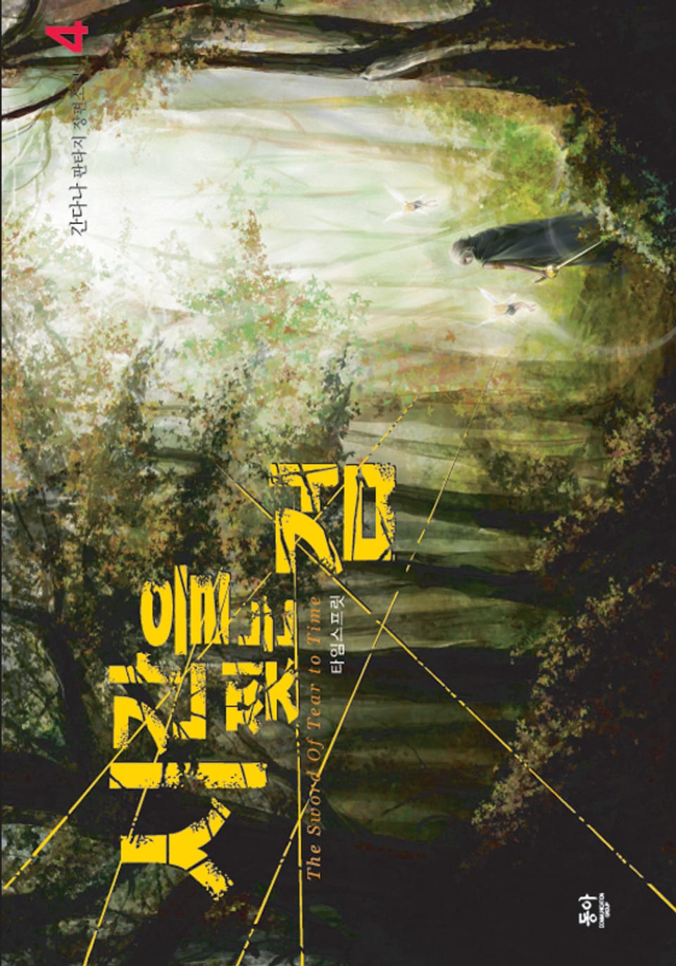 시간을 찢는 검 4권