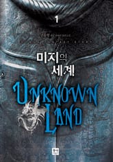 미지의 세계 표지 이미지