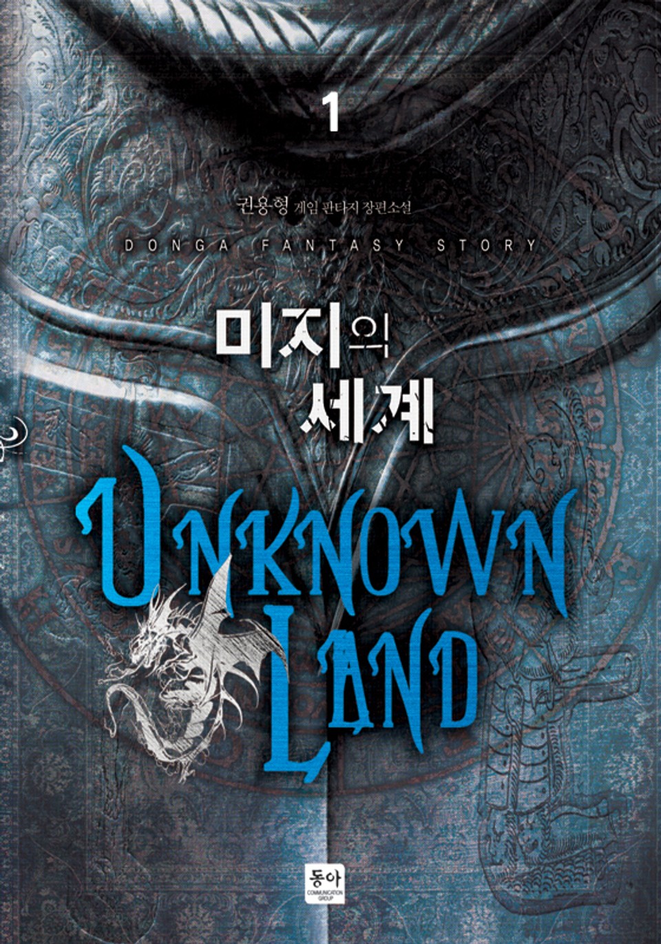 미지의 세계 1