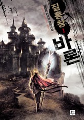 질풍창 바론 표지 이미지