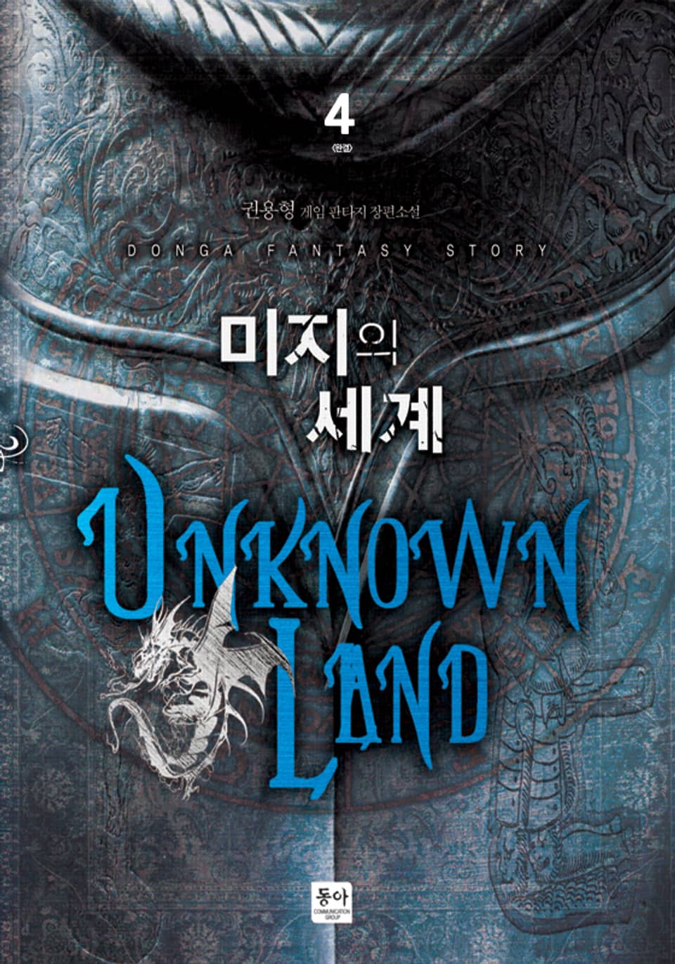 미지의 세계 4 (완결)