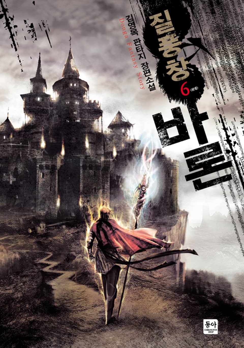 질풍창 바론 6 (완결)