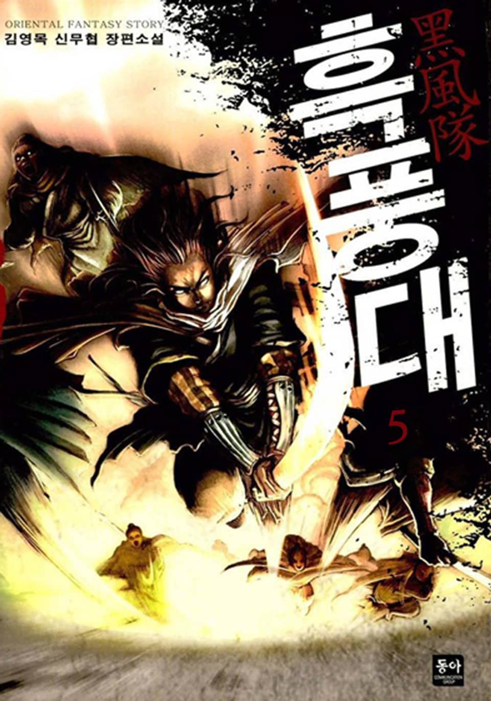 흑풍대 5