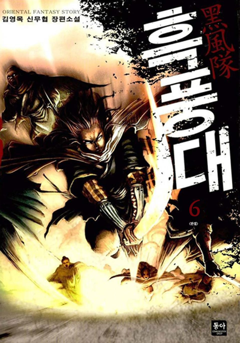 흑풍대 6 (완결)