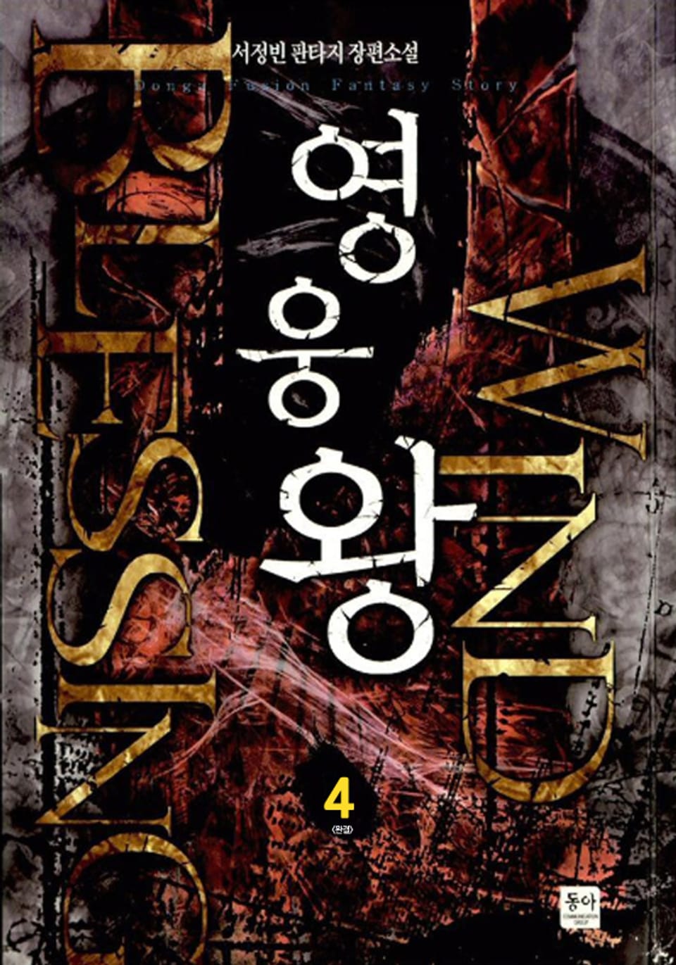 영웅왕 4 (완결)