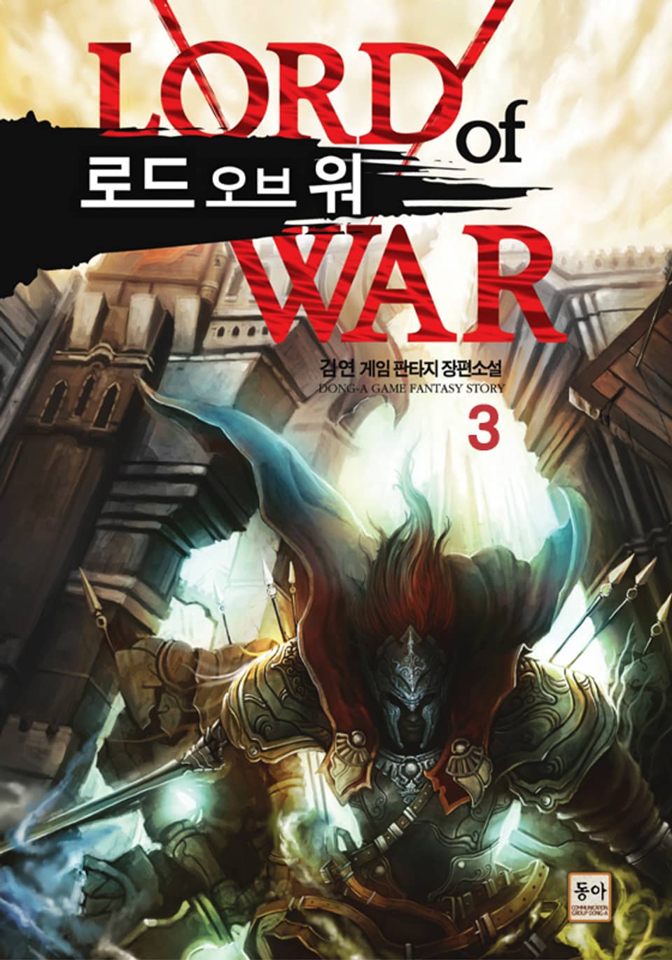 로드 오브 워 3권