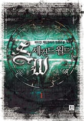 세컨드 월드 표지 이미지