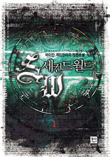 세컨드 월드