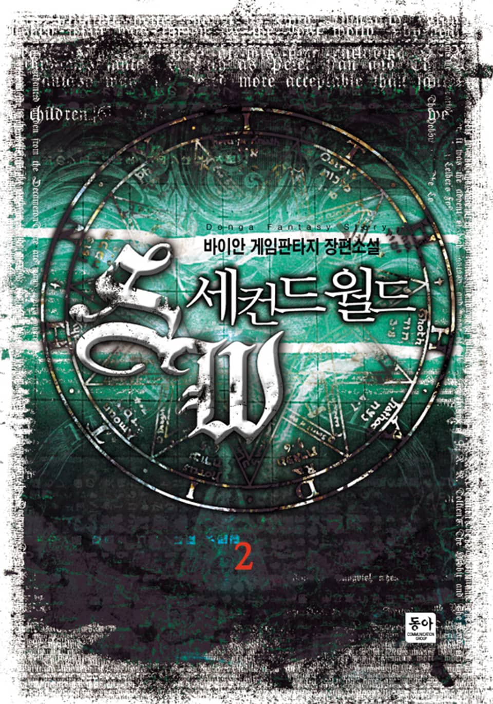 세컨드 월드 2권