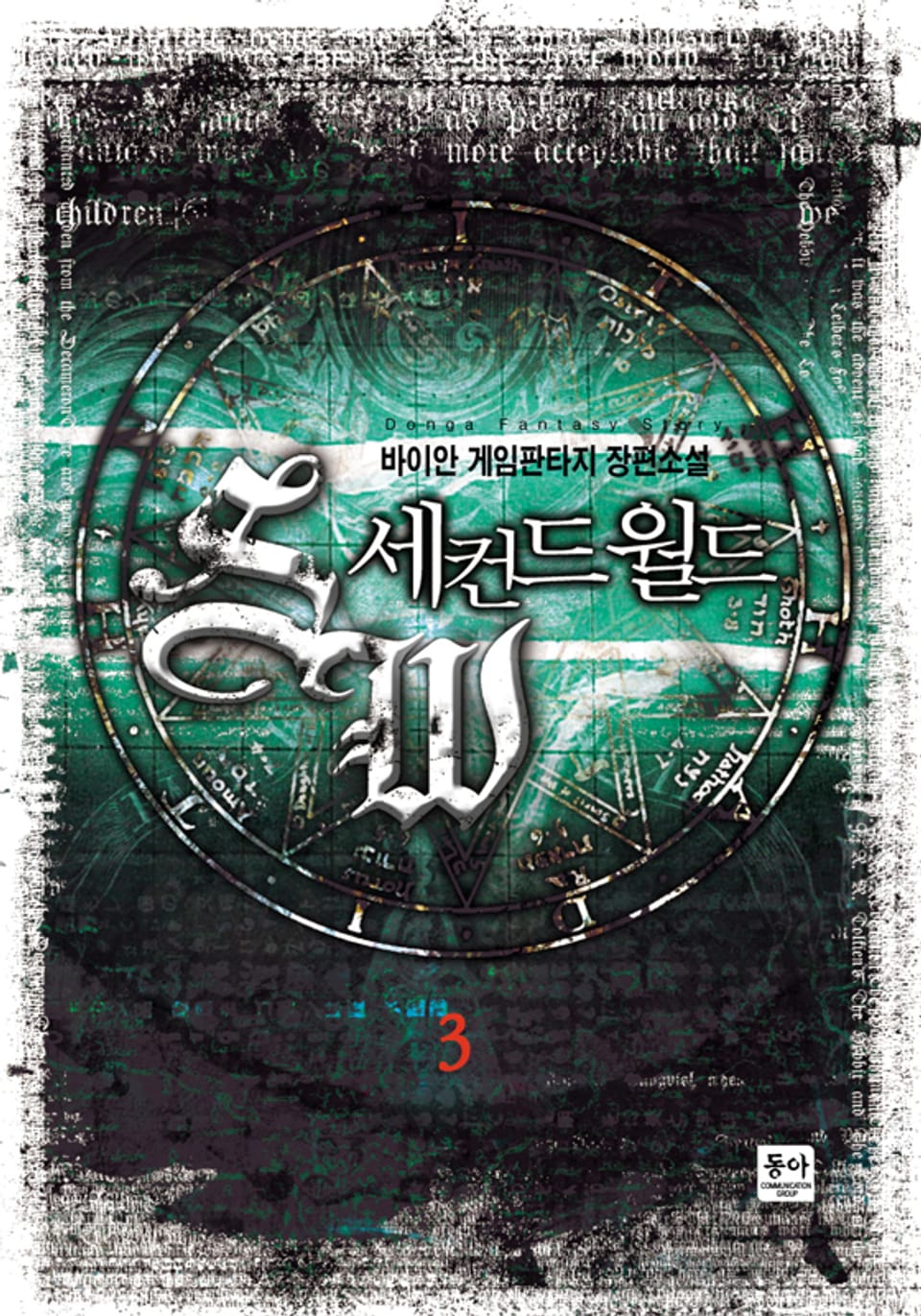 세컨드 월드 3권