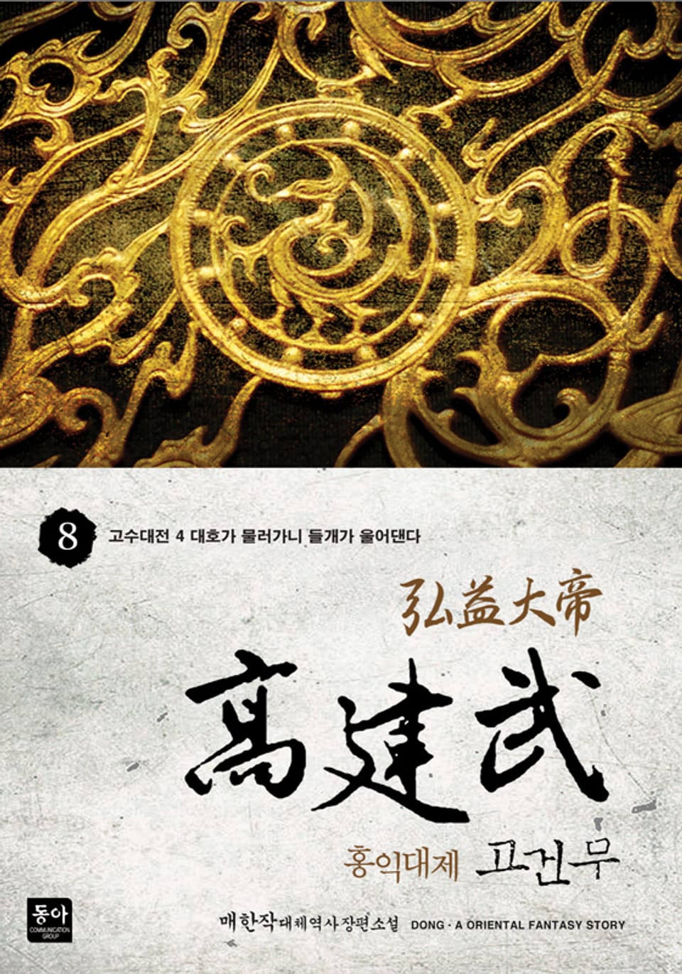 홍익대제 고건무 8권