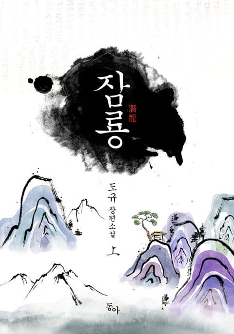 잠룡