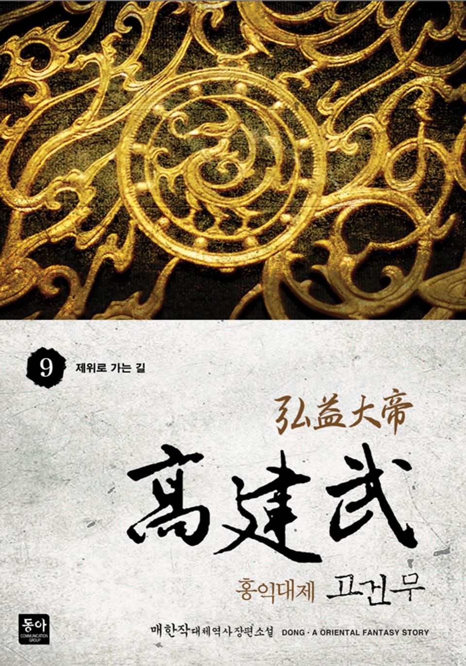 홍익대제 고건무 9권