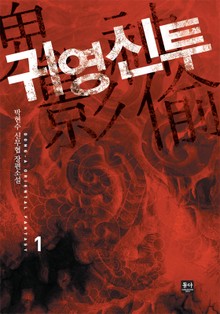 귀영신투