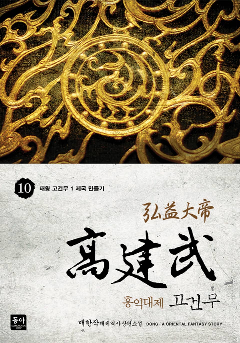 홍익대제 고건무 10권