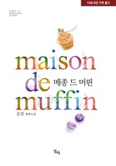 메종 드 머핀 표지 이미지
