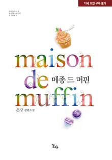 메종 드 머핀