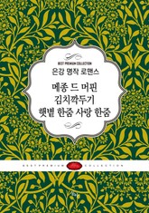 은강 명작 로맨스 세트(전3권) 표지 이미지