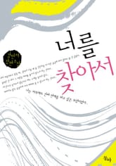 너를 찾아서 표지 이미지