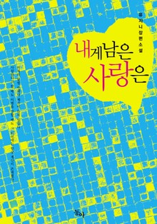 내게 남은 사랑은