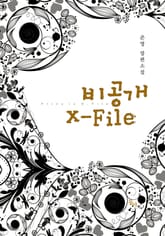 비공개 X-FILE 표지 이미지