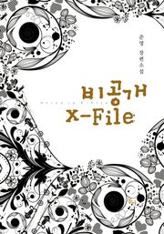 비공개 X-FILE