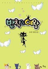 반칙의 여왕 표지 이미지