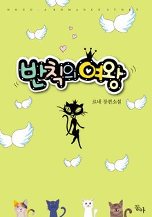 반칙의 여왕