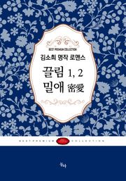 김소희 명작 로맨스 세트 (전2권)