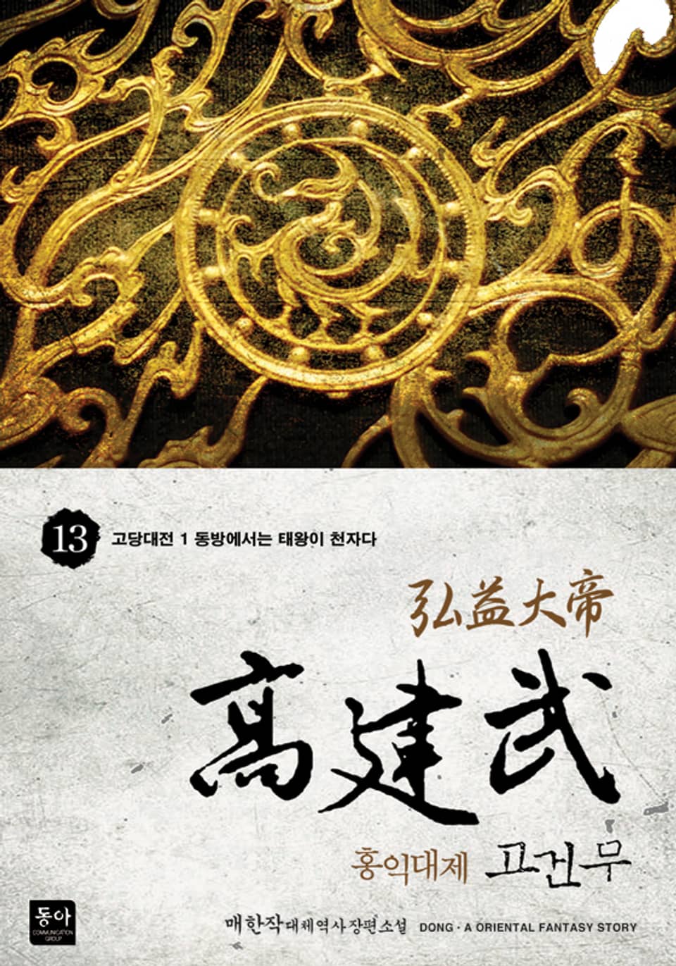 홍익대제 고건무 13권