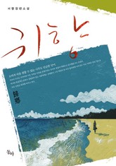 귀향 표지 이미지