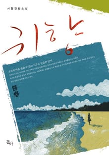 귀향