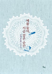 예를 들어, 지금 같은 순간
