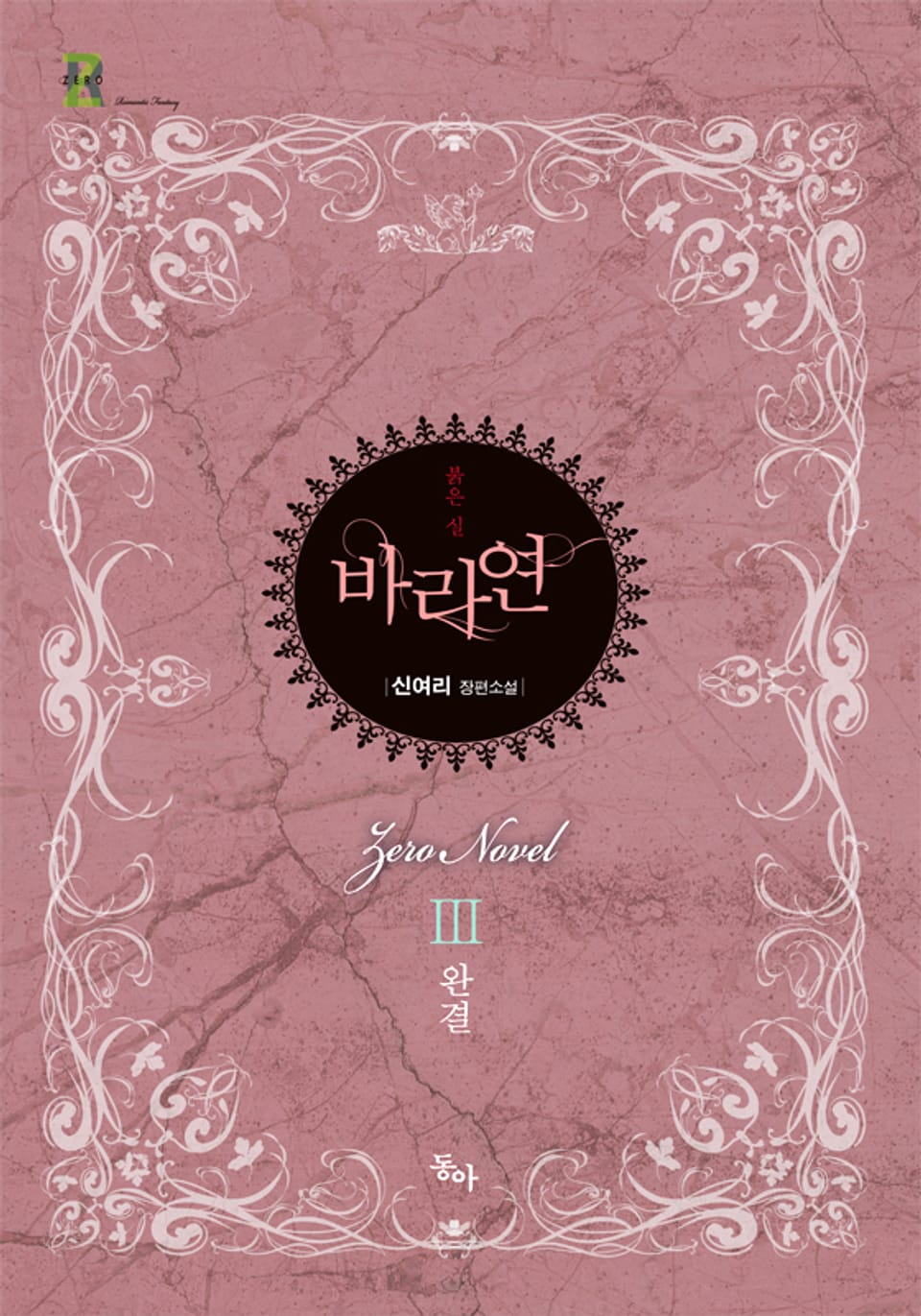 바라연 3권 (완결)